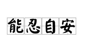 <a href=https://www.lishiji.cn/lishi/1840/ target=_blank class=infotextkey>佛教</a><a href=https://www.lishiji.cn/lishi/9690/ target=_blank class=infotextkey>典故</a>&mdash;&mdash;能忍则安简介