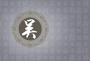 历史上的吴姓大官有哪些人？吴三桂竟然被追封为皇帝？