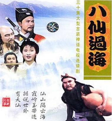 西游记、八仙过海当年都很火!为什么八仙过海不会重播?