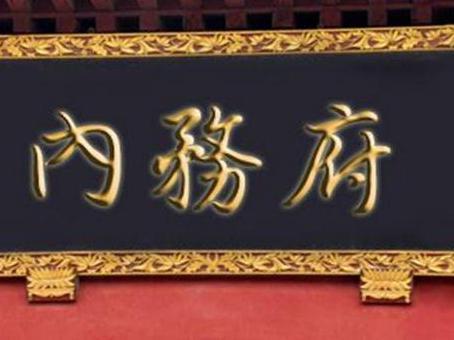 清朝内务府到底有多腐败 敲诈皇帝不说还将<a href=https://www.lishiji.cn/lishi/10341/ target=_blank class=infotextkey>龙椅</a>都偷了 清朝内务府到底有多腐败 敲诈<a href=https://www.lishiji.cn/lishi/433/ target=_blank class=infotextkey>皇帝</a>不说还将<a href=https://www.lishiji.cn/lishi/5152/ target=_blank class=infotextkey>龙</a>椅都偷了