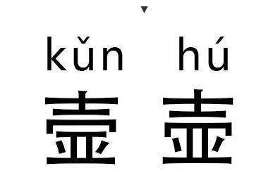 盘点史上最难汉字,据说99%的人都不认识! 盘点史上最难汉字,据说99%的人都不认识!