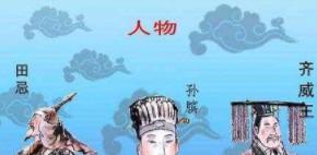 “田忌落马”是怎么回事?“田忌落马”的真相是什么? “田忌落马”是怎么回事?“田忌落马”的真相是什么?