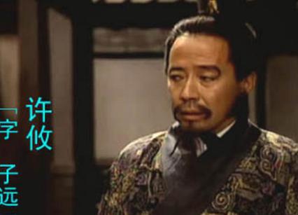 许攸的死到底是什么样的 真的是因为他的能力不足吗