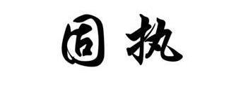 李广终生没有封侯不是汉武帝偏心,而是他自己的问题? 李广终生没有封侯不是汉武帝偏心,而是他自己的问题?