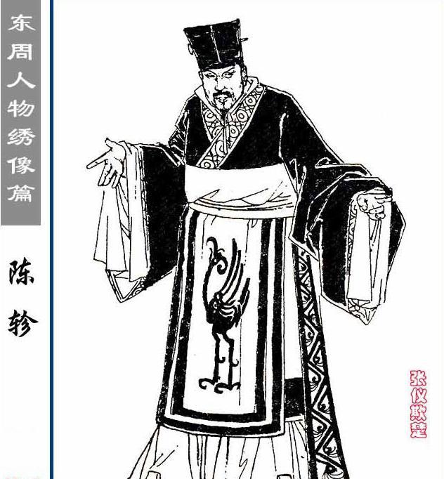 著名谋士 <a href=https://www.lishiji.cn/lishi/633/ target=_blank class=infotextkey>中国</a>战国时期纵横家陈轸简介