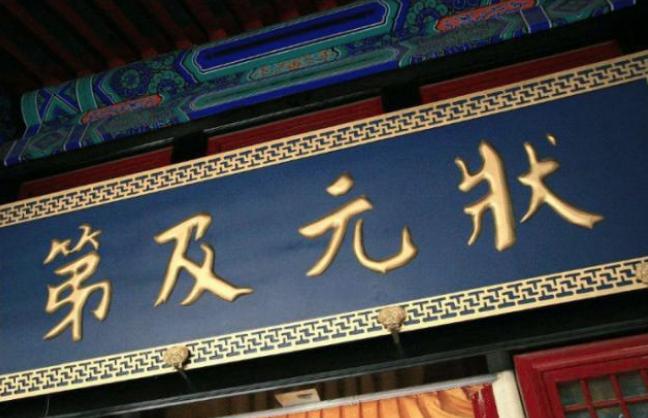 状元第一探花第三，为什么中探花的人更高兴？