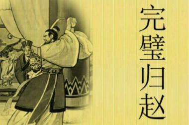 “完璧归赵”的蔺相如真的救了赵国吗?仅靠不卑不亢是不能救国的! “完璧归赵”的蔺相如真的救了赵国吗?仅靠不卑不亢是不能救国的!