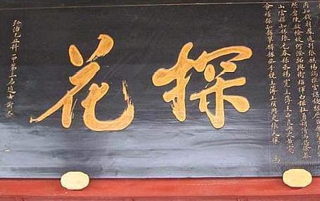 为何中探花要比状元还要兴奋呢 其中到底有什么原因呢