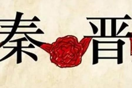秦晋之好为什么会走向了决裂 只因和一个国家有关 秦晋之好为什么会走向了决裂 只因和一个国家有关