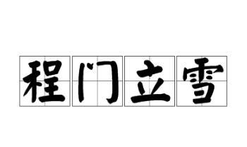 《宋史·杨时传》程门立雪<a href=https://www.lishiji.cn/lishi/9690/ target=_blank class=infotextkey>典故</a>简介