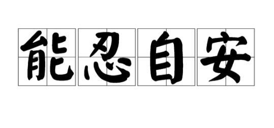佛教典故&mdash;&mdash;能忍则安简介
