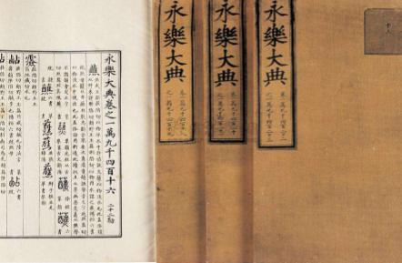 永乐大典到底去了哪里 是毁于清乾清宫大火还是陪葬了 永乐大典到底去了哪里 是毁于清乾清宫大火还是陪葬了