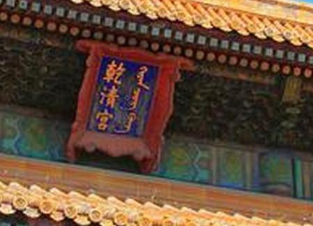 永乐大典到底去了哪里 是毁于清乾清宫大火还是陪葬了 永乐大典到底去了哪里 是毁于清乾清宫大火还是陪葬了