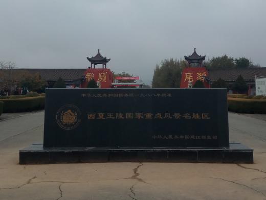 西夏王陵中的帝陵有多少座 主要的陵区分别在什么地方