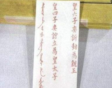道光皇帝临死前的一道圣旨，为何影响后世200年？