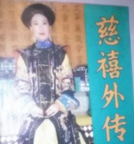 慈禧为什么让光绪叫自己“亲爸爸”？慈禧是个怎么样的女人？