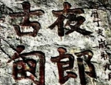 夜郎国到底在什么地方 这个国家是怎么自大的