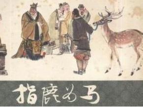 指鹿为<a href=https://www.lishiji.cn/lishi/12090/ target=_blank class=infotextkey>马</a>的<a href=https://www.lishiji.cn/lishi/422/ target=_blank class=infotextkey>历史<a href=https://www.lishiji.cn/lishi/413/ target=_blank class=infotextkey>人物</a></a>,指鹿为马<a href=https://www.lishiji.cn/lishi/1171/ target=_blank class=infotextkey>故事</a>主人公是谁?