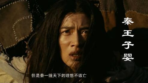 盘点历史上三个“子婴”，自带亡国光环的名字