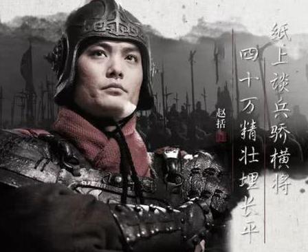 长平之战中的赵括真的只会纸上谈兵 其实他败的并不冤 长平之战中的赵括真的只会纸上谈兵 其实他败的并不冤