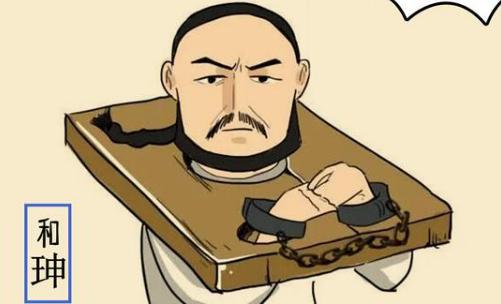 和珅的青云之路！如何用“才”生“财”？