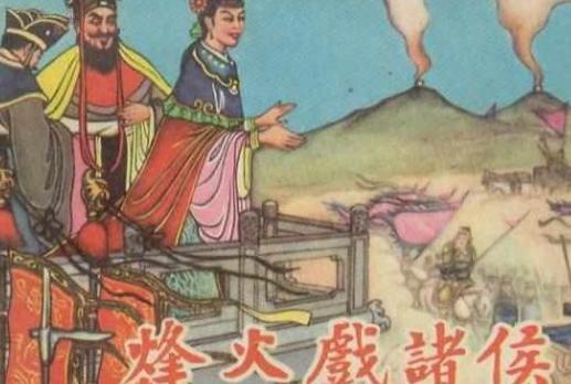 西周灭亡不是因为“烽火戏诸侯”？原因跟褒姒毫无关系！
