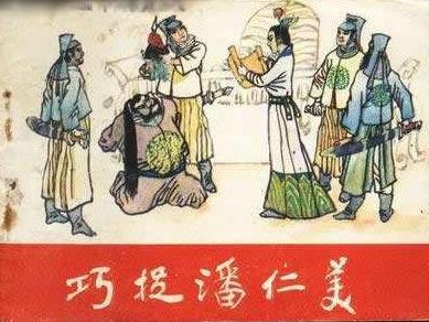 历史上潘仁美真实存在吗?一代名臣潘美战功卓越因何声誉被毁? 历史上潘仁美真实存在吗?一代名臣潘美战功卓越因何声誉被毁?