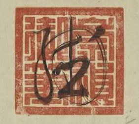李鸿章是怎么签《辛丑条约》的?这个奇怪的字代表什么? 李鸿章是怎么签《辛丑条约》的?这个奇怪的字代表什么?