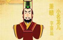 齐武帝萧赜绚丽的一生!南齐不该被人遗忘! 齐武帝萧赜绚丽的一生!南齐不该被人遗忘!