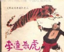 《水浒传》中黑旋风沂岭杀四虎简介