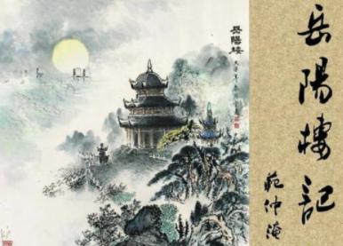范仲淹的《岳阳楼记》是怎么写下的?范仲淹的人生经历介绍! 范仲淹的《岳阳楼记》是怎么写下的?范仲淹的人生经历介绍!