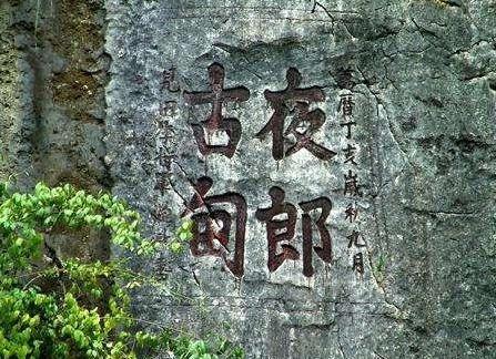 夜郎国留下成语后，为什么就消失了？