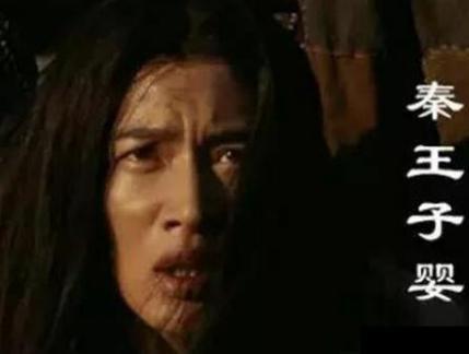 子婴五天就处死了赵高 子婴究竟是怎么设计处死赵高的 子婴五天就处死了赵高 子婴究竟是怎么设计处死赵高的