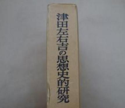 津田事件是怎么回事？对津田左右吉有着什么影响