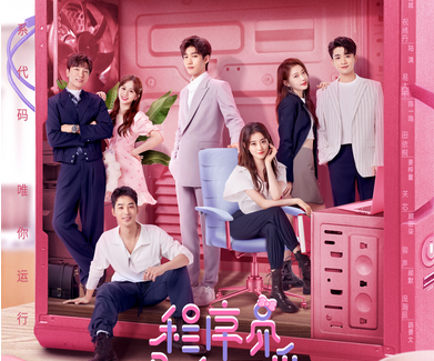 《程序员那么可爱》讲述什么故事？邢邵林和祝绪丹主演