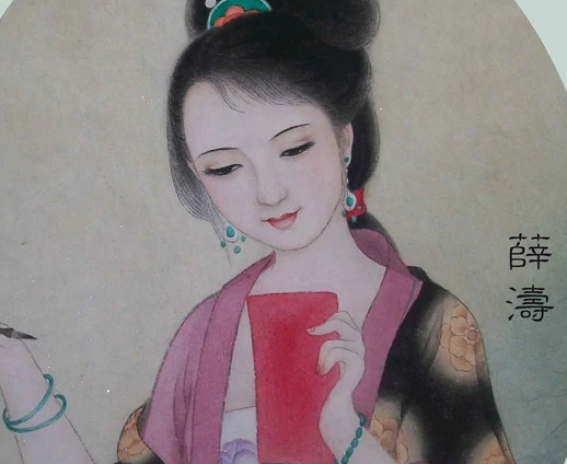 薛涛有着怎样的境遇？她的情感生活如何？