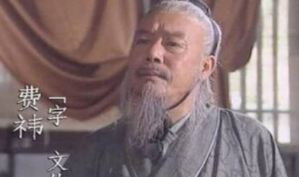 费祎已是蜀汉的实际当家人，为何却死于一场刺杀当中？