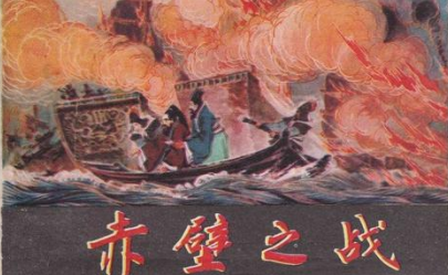 赤壁之战经过如何？又有哪些历史影响呢？
