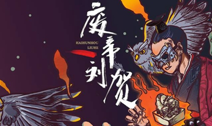 刘贺继承皇位之后，他到底干了一些什么事情才被废的？