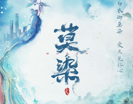 《莫染》改编自哪部小说？由王晓明、王晓康执导