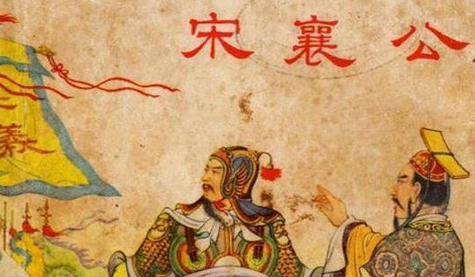 宋国历史上最讲仁义的君主是谁?