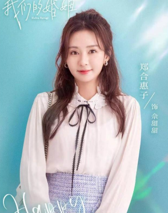 《我们的婚姻》佘甜甜是谁演的？佘甜甜扮演者介绍