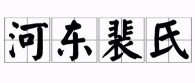 河东裴氏有多厉害?河东裴氏起源于哪里?