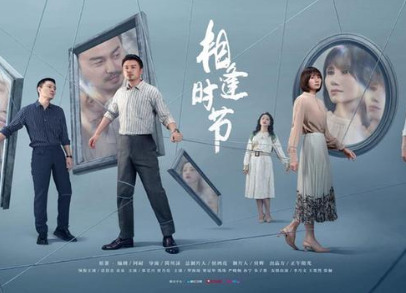 《相逢时节》正式定档，展现了现代人生活烦扰