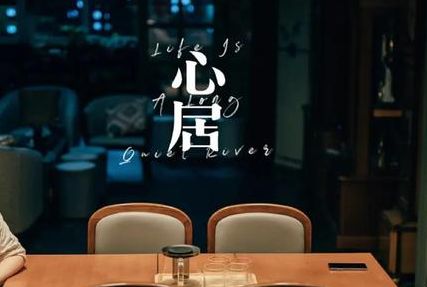新剧《心居》正式官宣,剧中都有哪些设定?