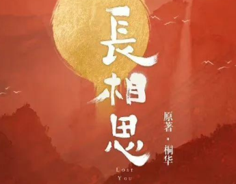 《长相思》改编自桐华小说，男主是谁一直留有争议