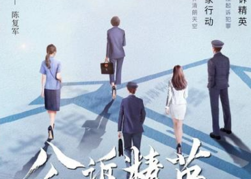 《公诉精英》男主是谁?豪华主演阵容引人期待