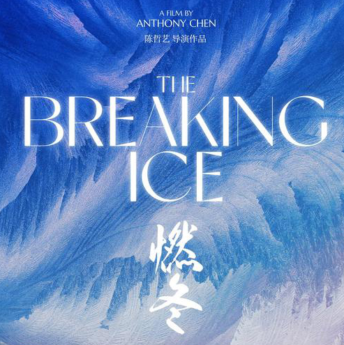 《燃冬》定档了吗 什么时候播出