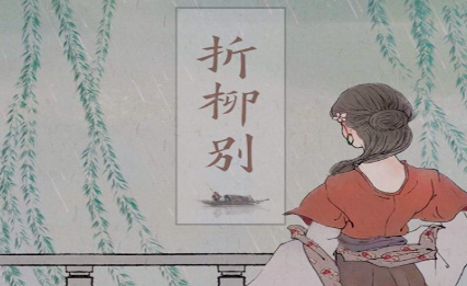 在中国的古代，&ldquo;折柳&rdquo;一词究竟寓含什么之意？