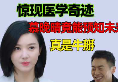 《赖猫的狮子倒影》什么叫医学奇迹？慕晚晴可以预知未来
